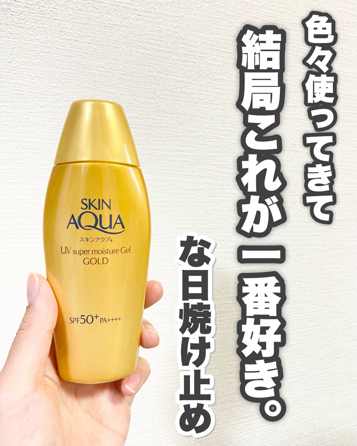 スーパーモイスチャージェルゴールド/スキンアクア/日焼け止めジェルを使ったクチコミ（2枚目）