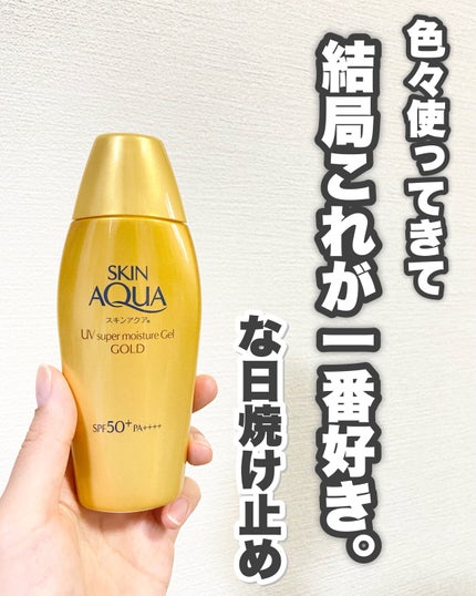 スーパーモイスチャージェルゴールド/スキンアクア/日焼け止めジェルを使ったクチコミ(2枚目)