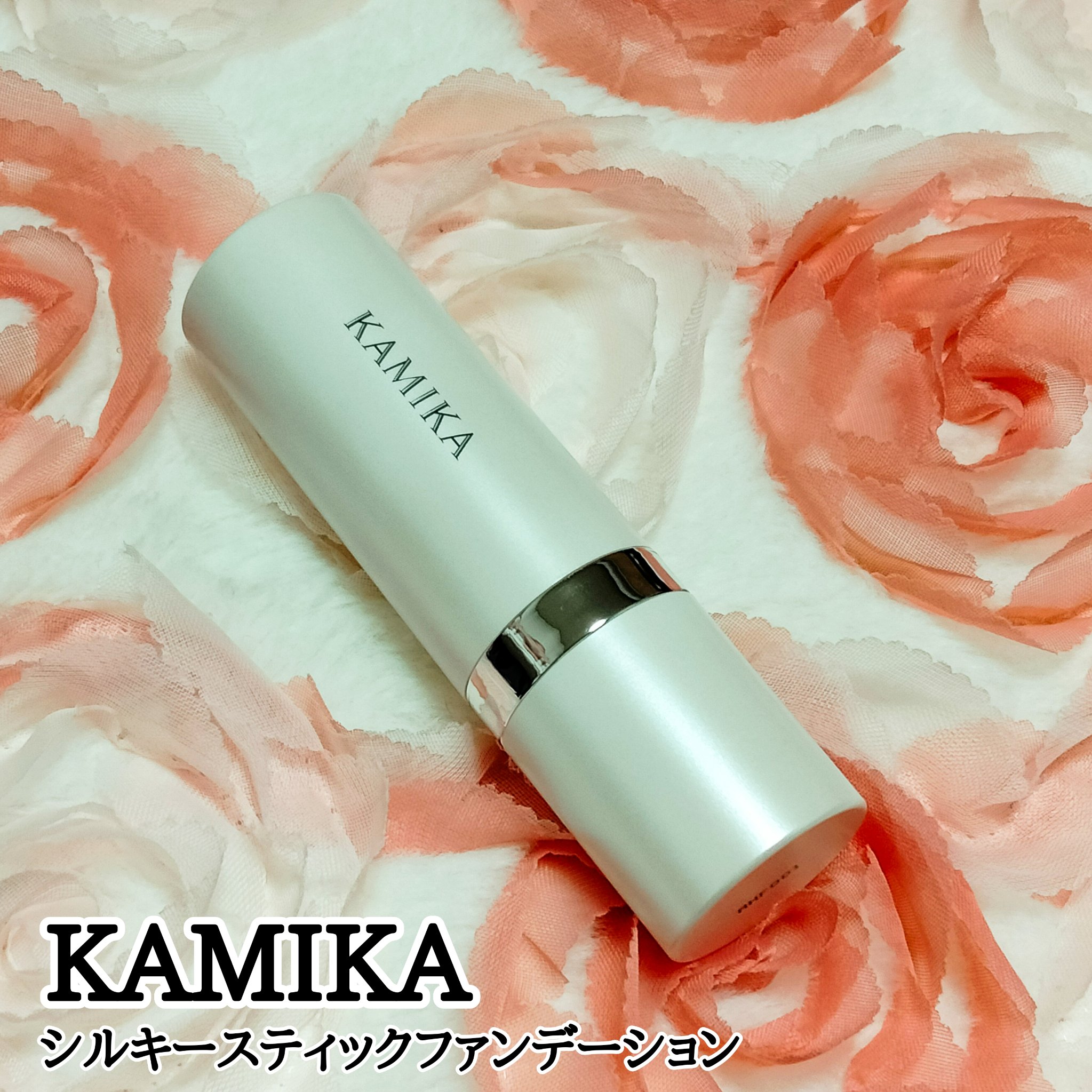 シルキースティックファンデーション/KAMIKA/その他ファンデーションを使ったクチコミ（1枚目）