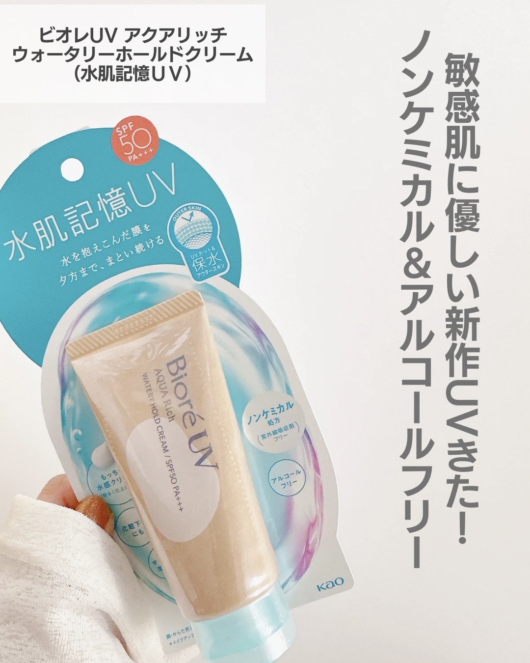 ビオレUV アクアリッチ ウォータリーホールドクリーム（水肌記憶UV）/ビオレ/日焼け止めクリームを使ったクチコミ（2枚目）