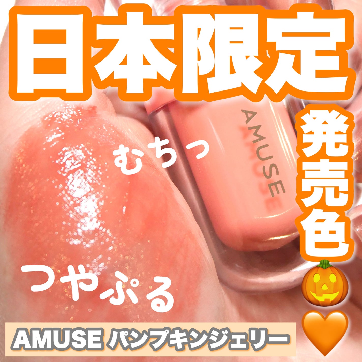 ジェルフィットティント/AMUSE/リップティントを使ったクチコミ(1枚目)