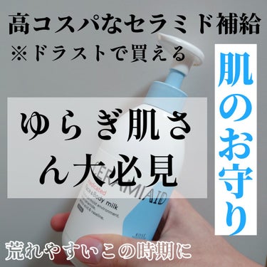 セラミエイド 薬用スキンミルクのクチコミ「そろそろ花粉が本格的に始まりますね！
花粉×季節の移り変わりはいつも以上に肌がゆらいじゃいうの.....」（1枚目）