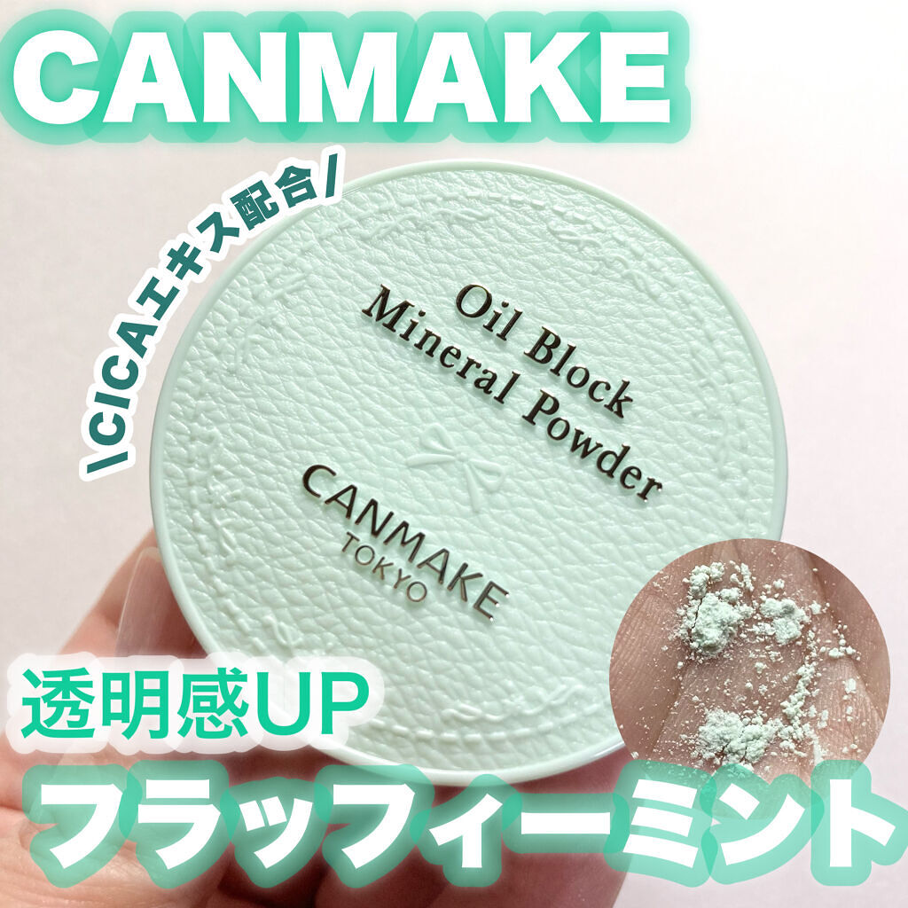 オイルブロックミネラルパウダー C01 フラッフィーミント/キャンメイク/ルースパウダーを使ったクチコミ（1枚目）