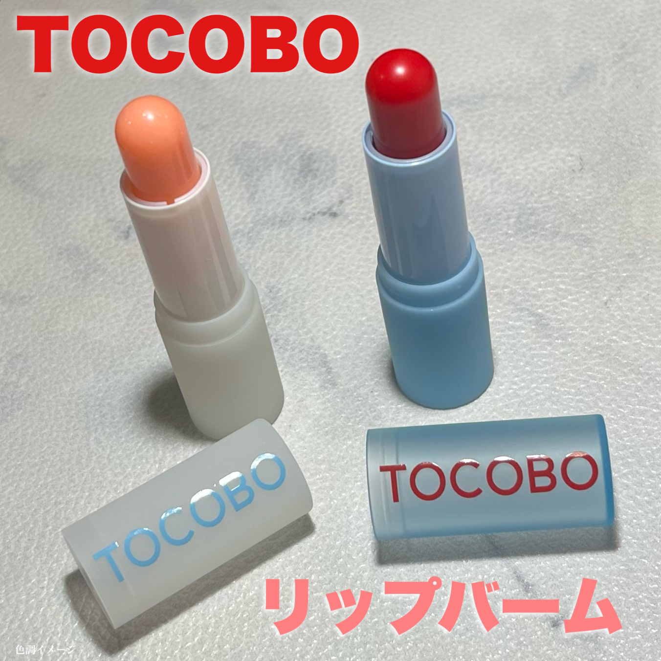 グラスティンティッドリップバーム/TOCOBO/リップバームを使ったクチコミ（1枚目）