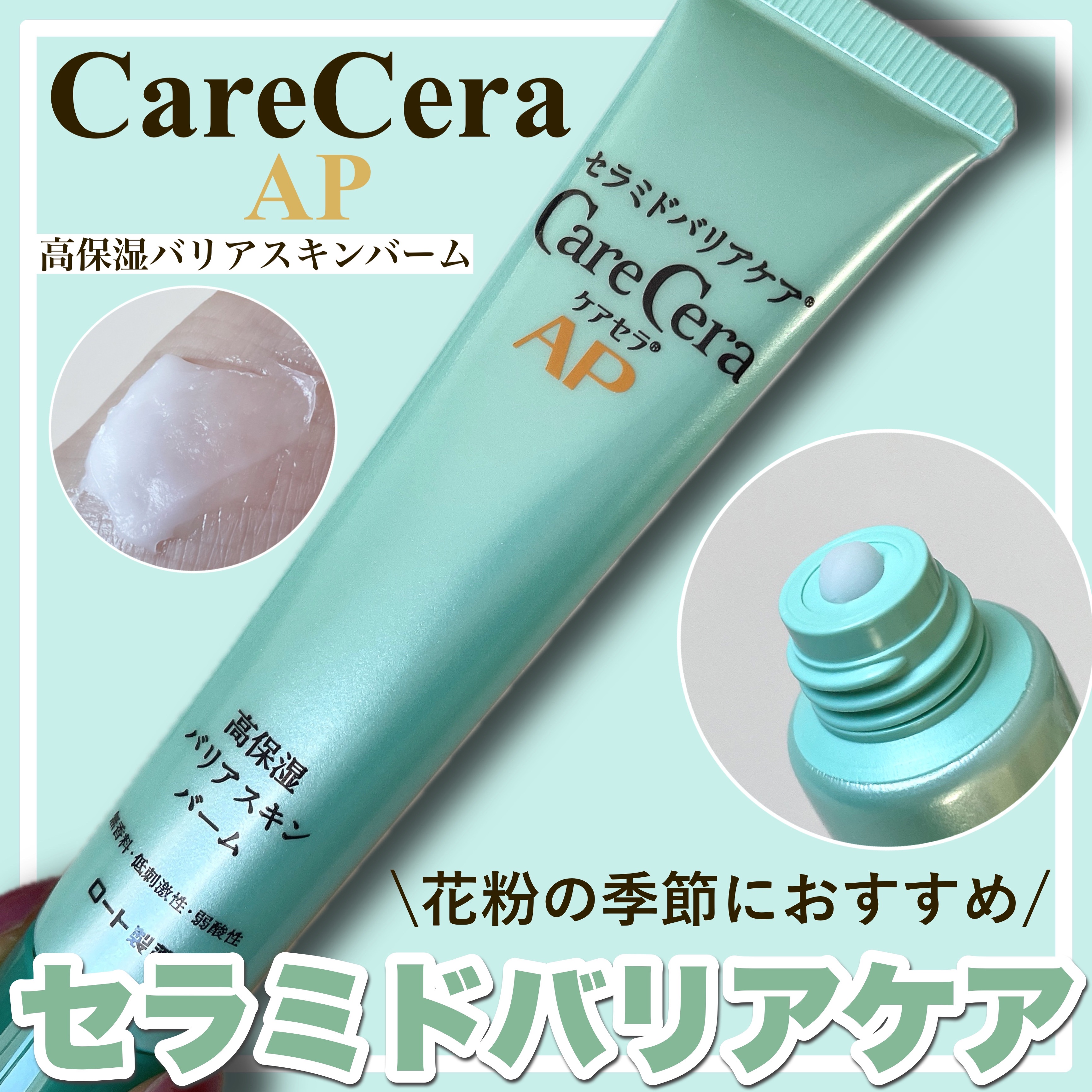 ケアセラAP 高保湿バリアスキンバーム/ケアセラ/フェイスバームを使ったクチコミ（1枚目）