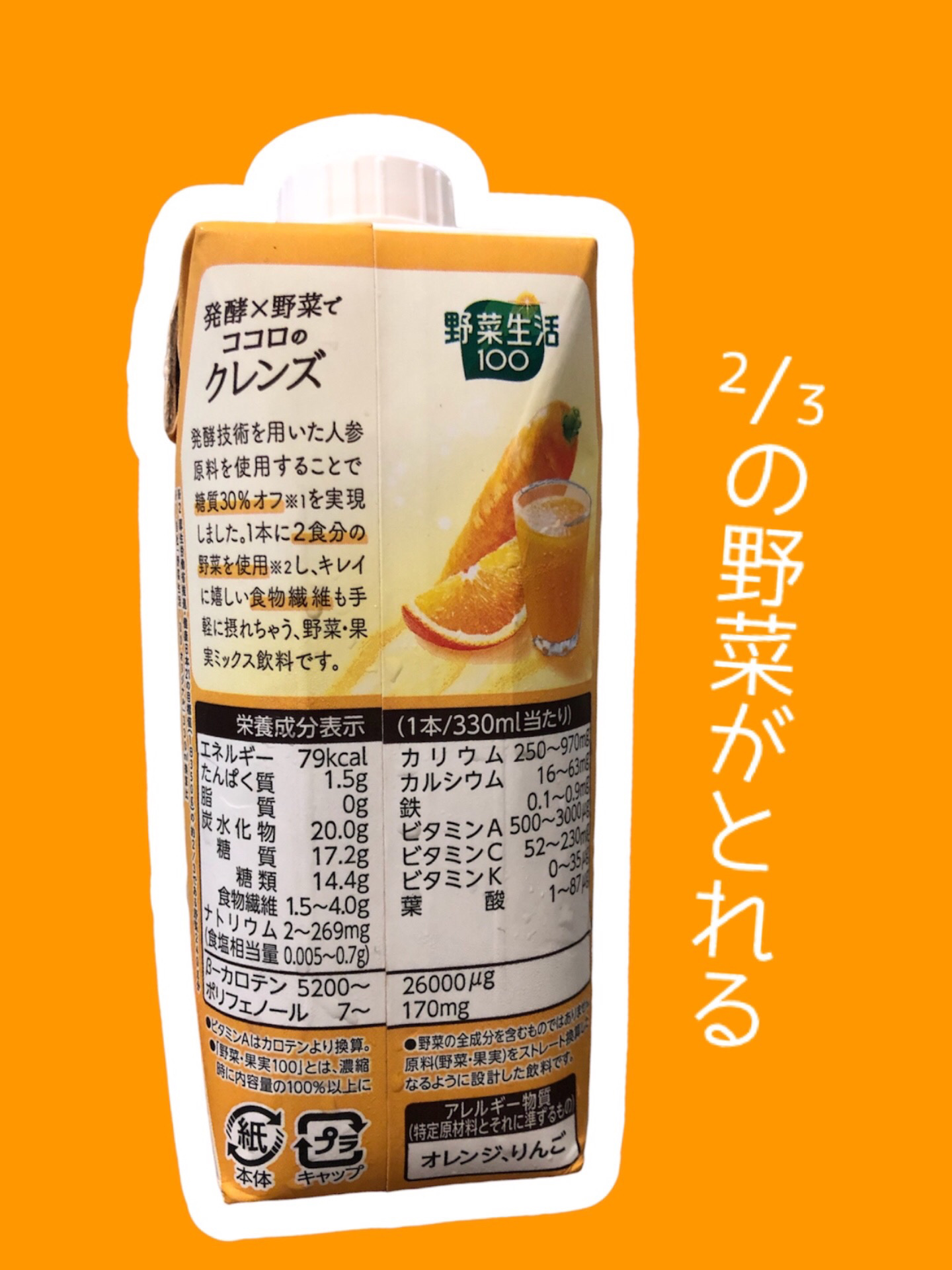 野菜生活100 発酵クレンズにんじん&オレンジ/カゴメ/野菜ジュースを使ったクチコミ（2枚目）
