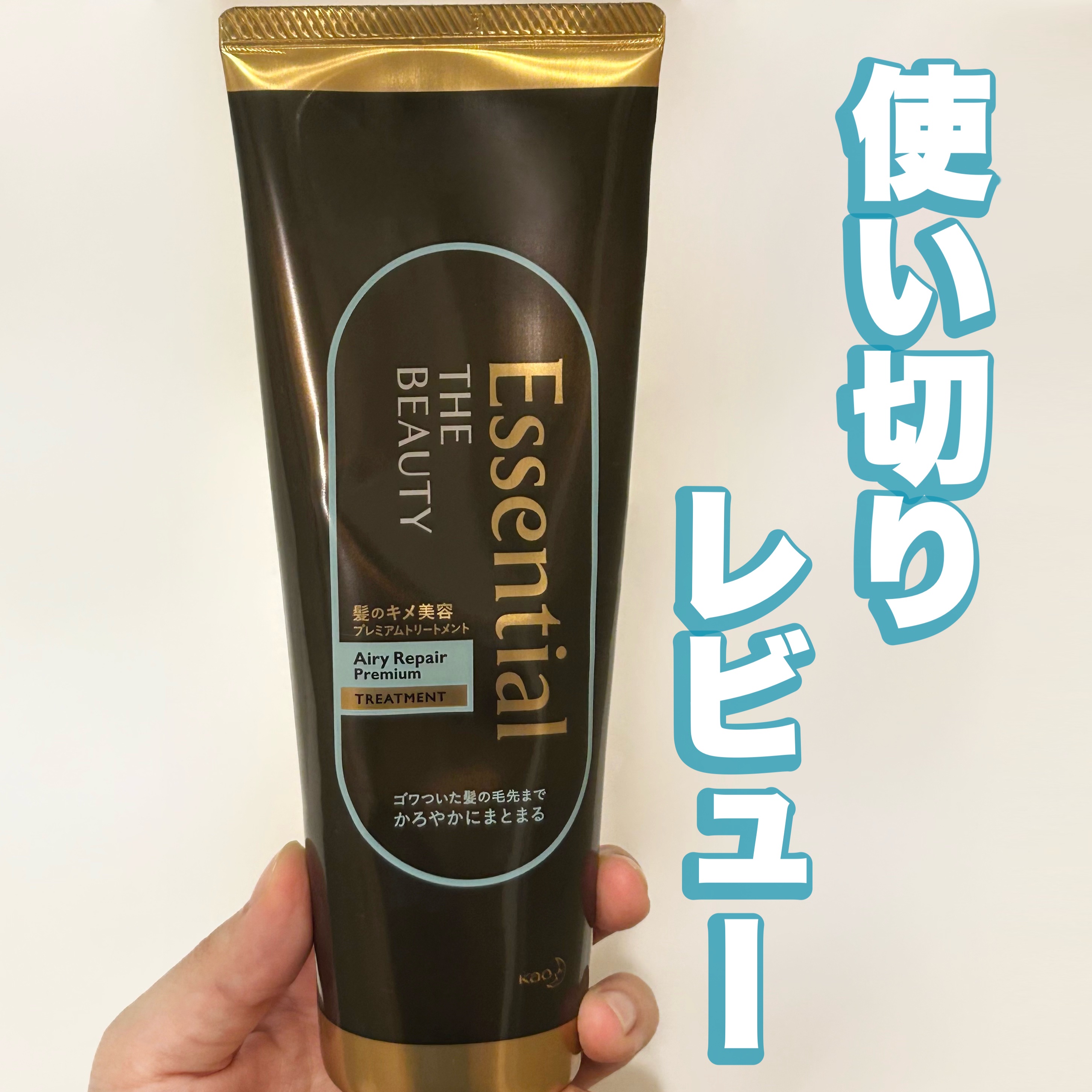 Essential THE BEAUTY 髪のキメ美容プレミアムトリートメント＜エアリーリペアプレミアム＞/エッセンシャル/洗い流すヘアトリートメントを使ったクチコミ（1枚目）