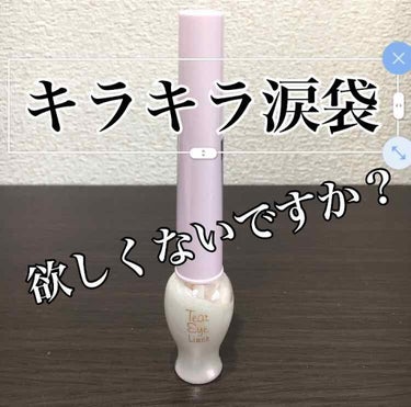 メイクが苦手な方でも簡単にきらきらうるうる涙袋ができちゃいます⸜🌷︎⸝‍
・
涙袋が断崖絶壁😭ってお困りの方いませんか？
私も涙袋まっっったくありません！！！(笑)
最近ウインク3分とか時間ある時に頑張