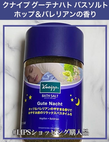 クナイプ グーテナハト バスソルト ホップ＆バレリアンの香り 850g【旧】/クナイプ/入浴剤を使ったクチコミ（1枚目）