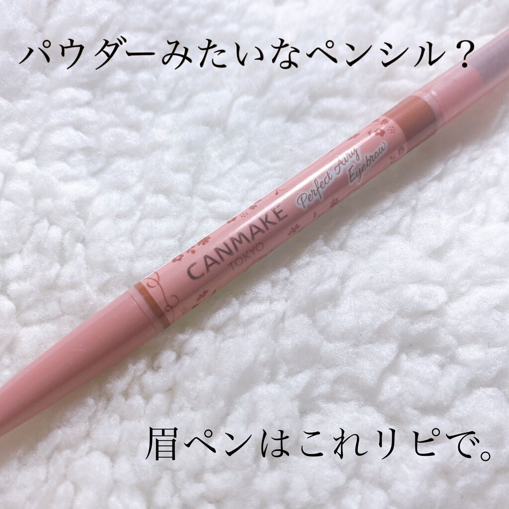 パーフェクトエアリーアイブロウ/キャンメイク/アイブロウペンシルを使ったクチコミ(1枚目)
