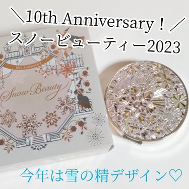 スノービューティー スノービューティー2023 薬用美白スキンケアパウダーのクチコミ「＼10th Anniversary！／
今年は雪の精デザイン♡

❄スノービューティー2023.....」（1枚目）