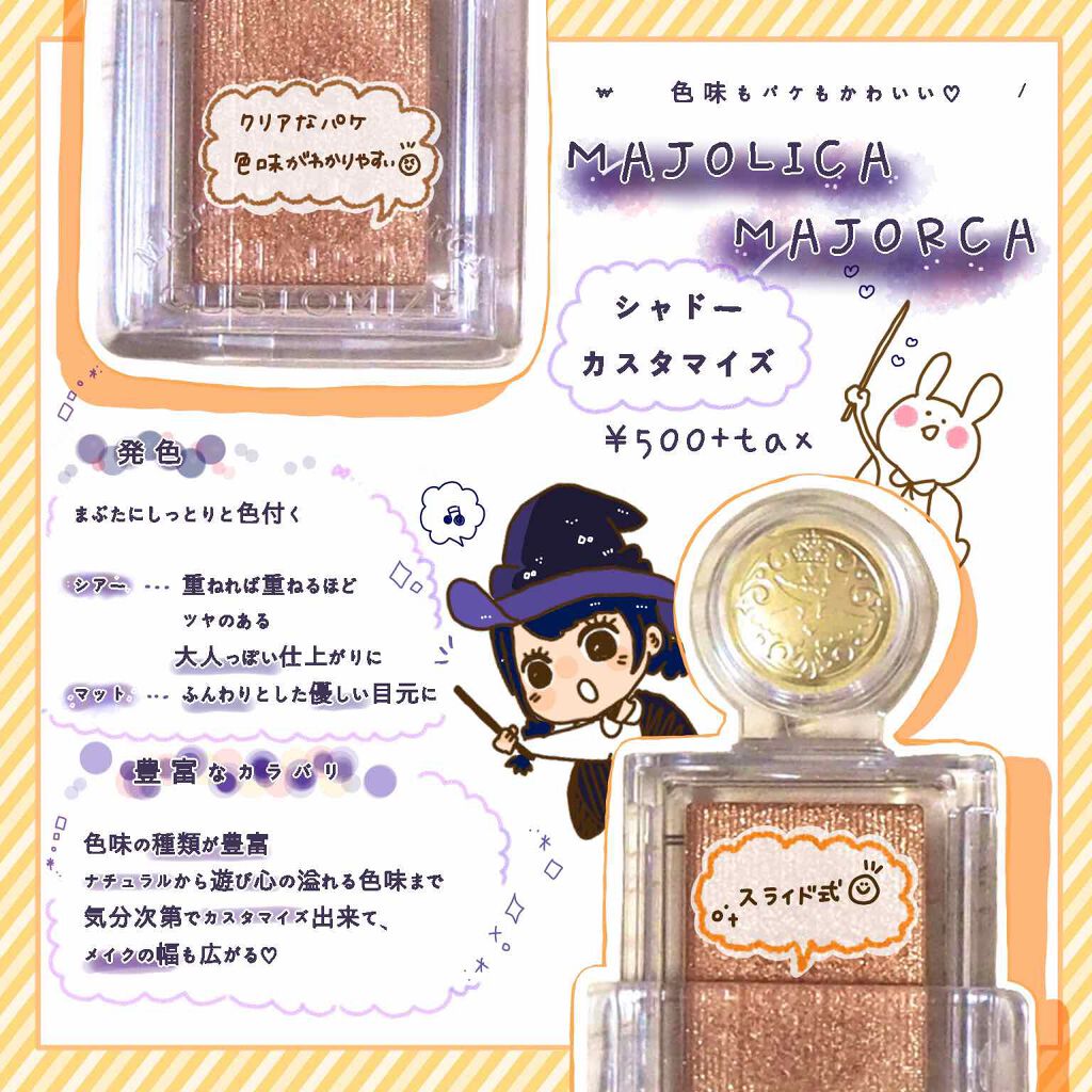 シャドーカスタマイズ/MAJOLICA MAJORCA/単色アイシャドウを使ったクチコミ(1枚目)