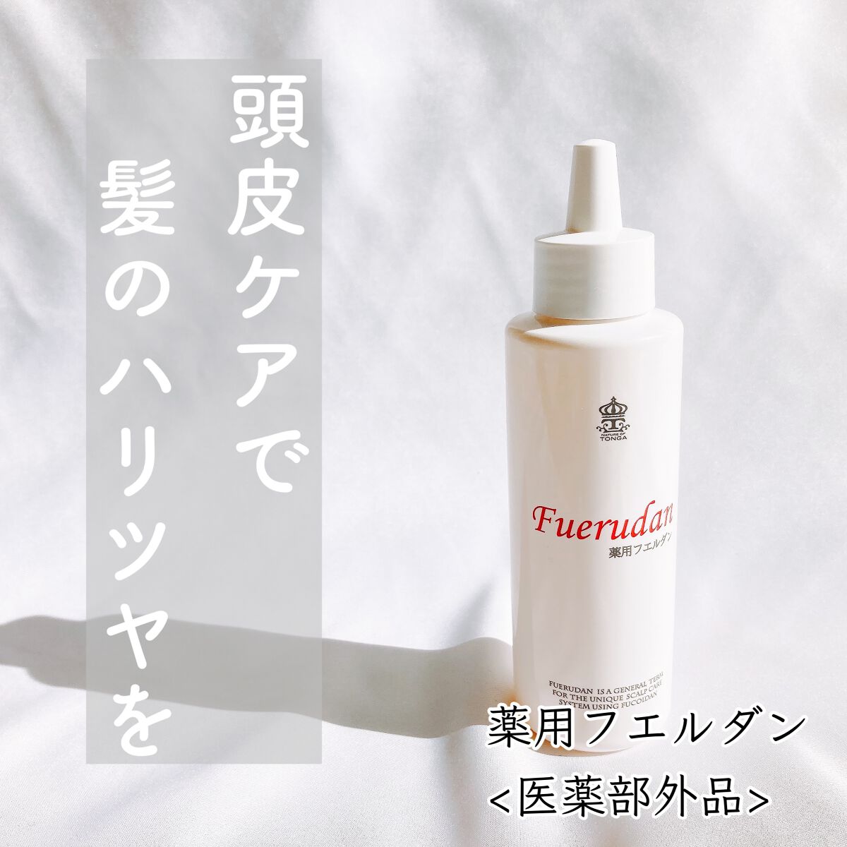 薬用育毛剤フエルダン/リムサプライ/頭皮ローションを使ったクチコミ（1枚目）