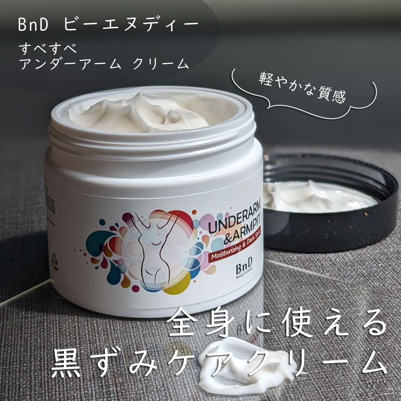 BnDアンダーアームクリーム(ボディクリーム)/BnD/デリケートゾーンケアを使ったクチコミ（1枚目）