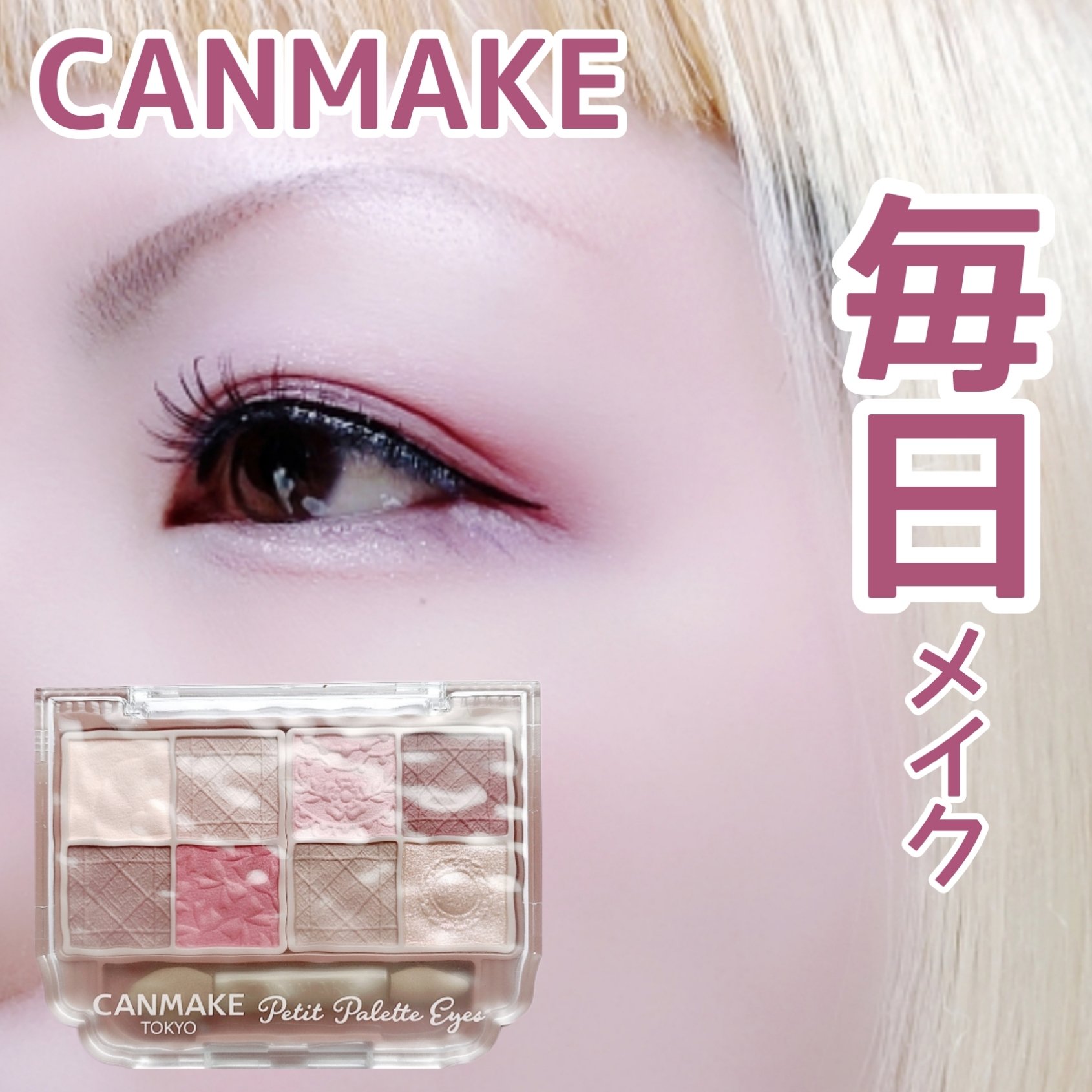 プティパレットアイズ（マットタイプ）/キャンメイク/パウダーアイシャドウを使ったクチコミ（1枚目）