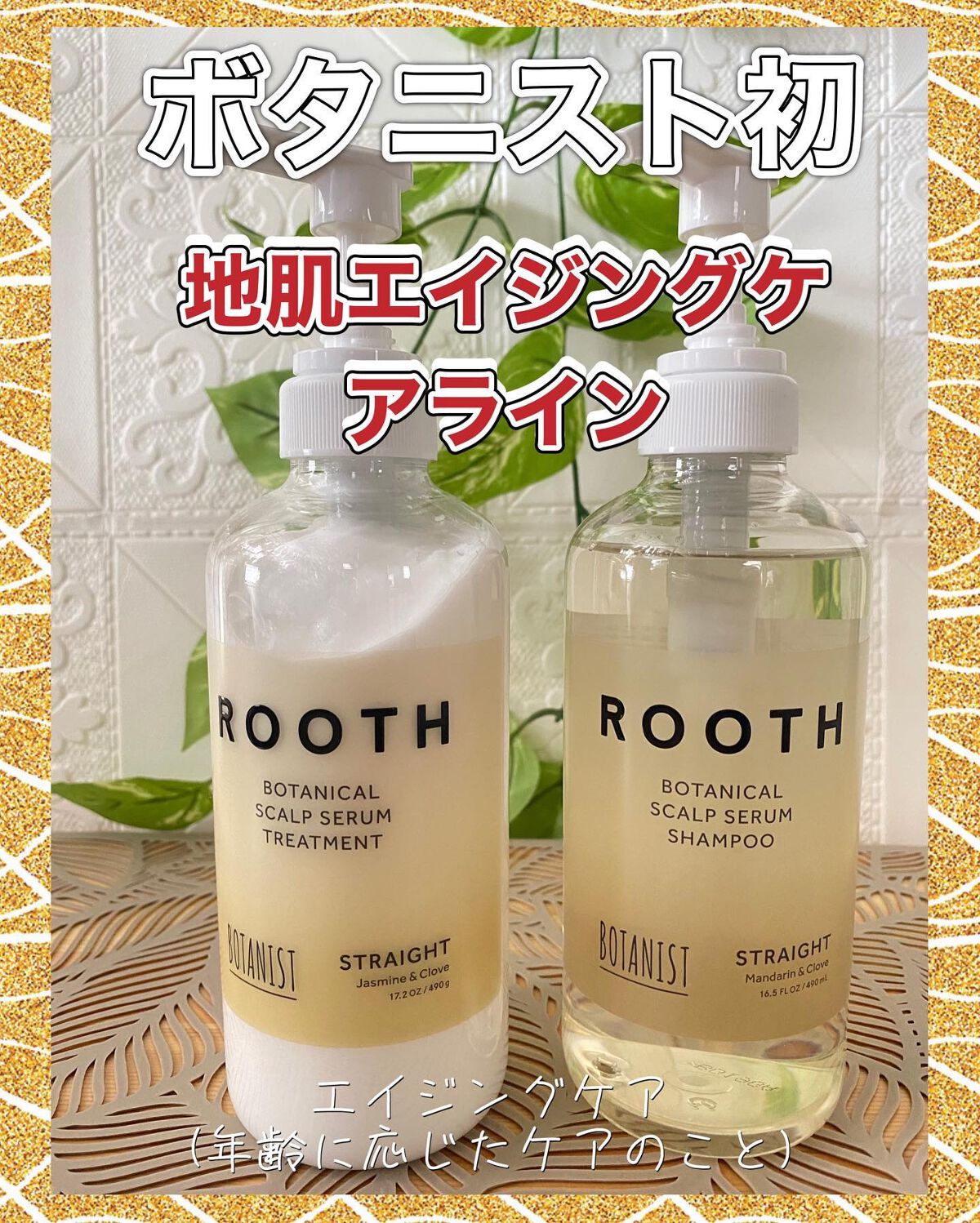ルース ボタニカルスカルプセラム シャンプー・トリートメント(ストレート)/BOTANIST/市販シャンプーを使ったクチコミ(1枚目)