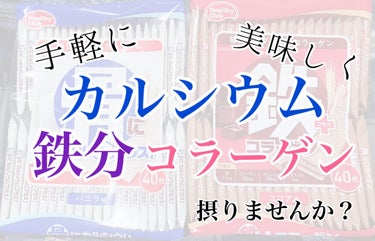 骨にカルシウムウエハース/Healthy Club/食品を使ったクチコミ（1枚目）