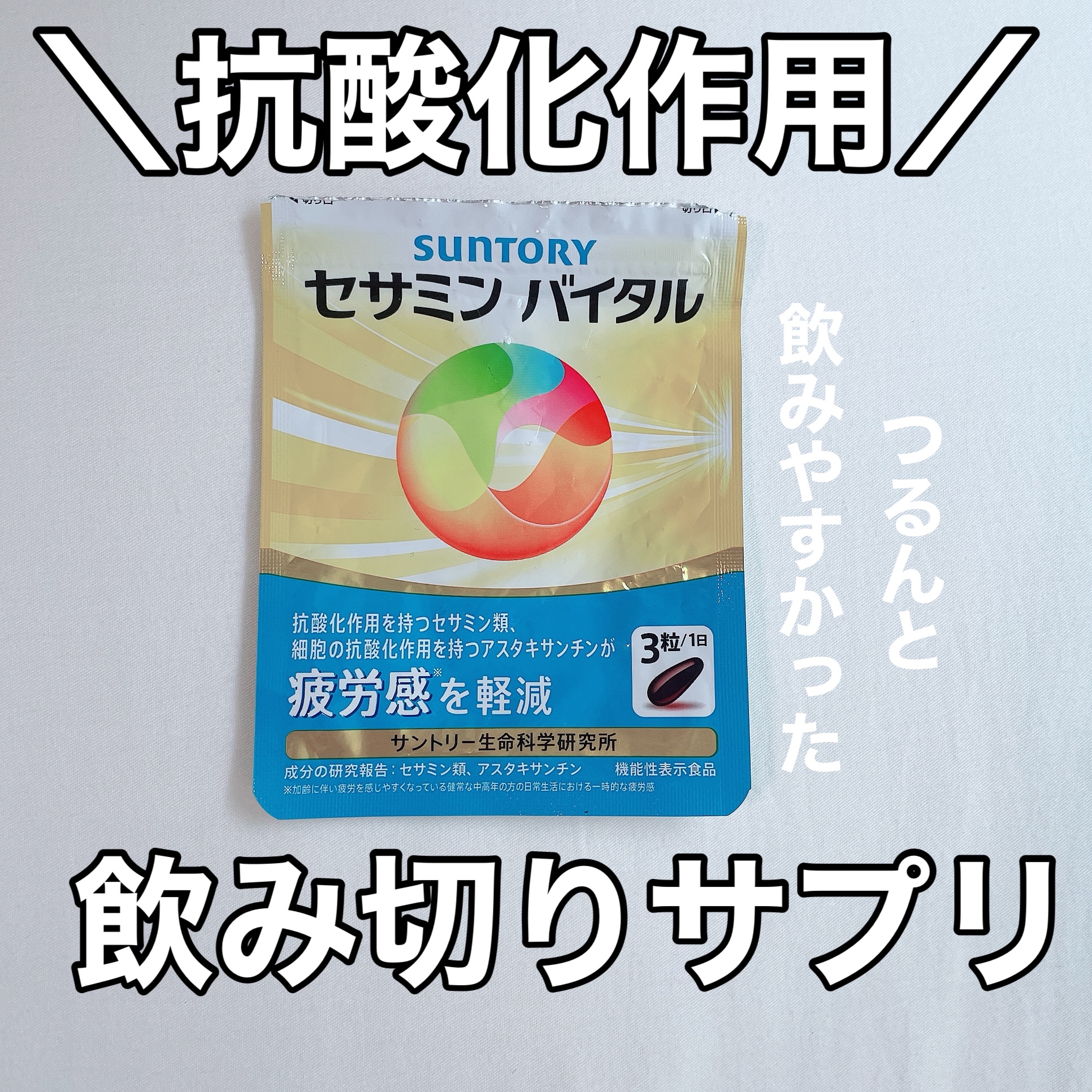 セサミンバイタル/サントリーウエルネス/健康サプリメントを使ったクチコミ（1枚目）