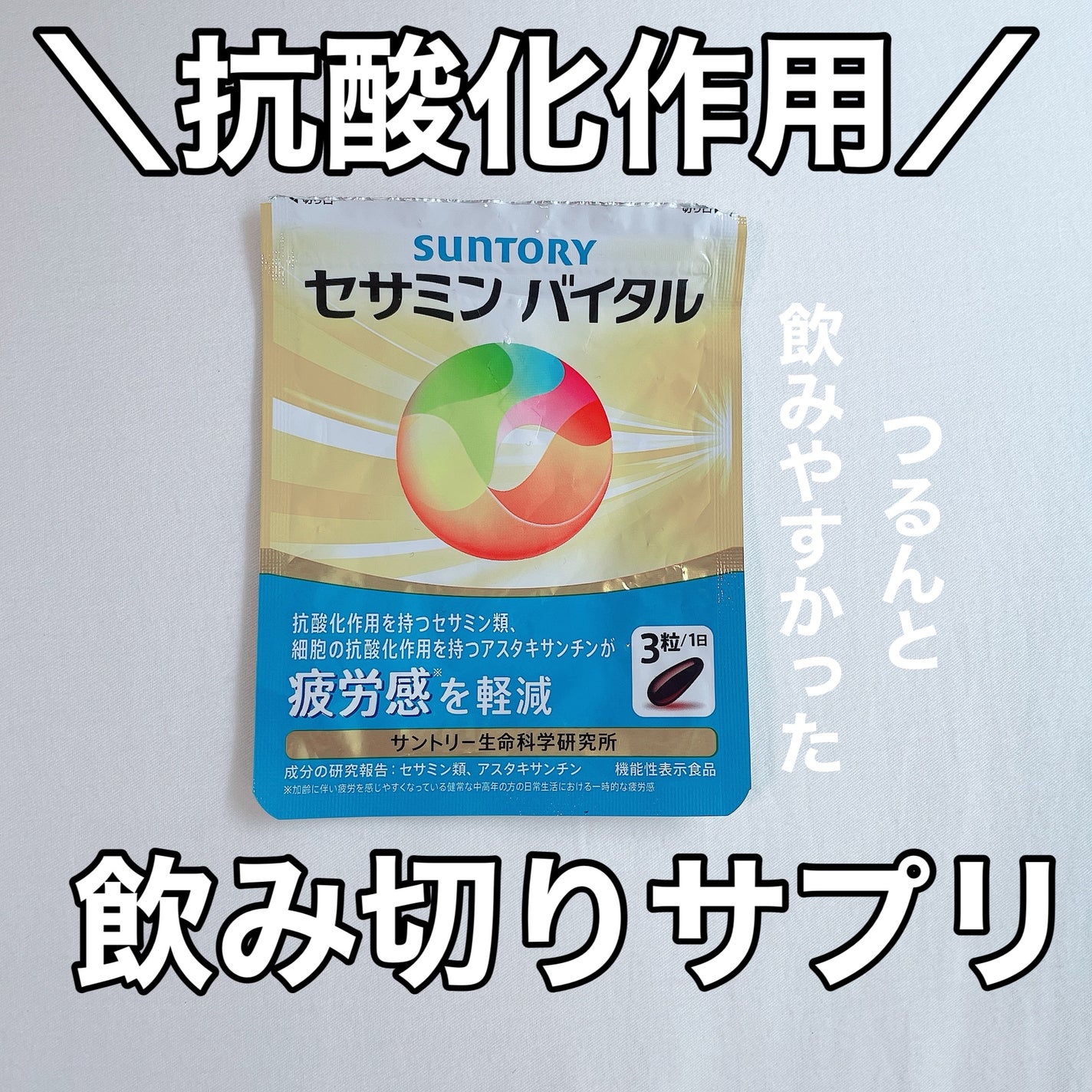 セサミンバイタル/サントリーウエルネス/健康サプリメントを使ったクチコミ(1枚目)