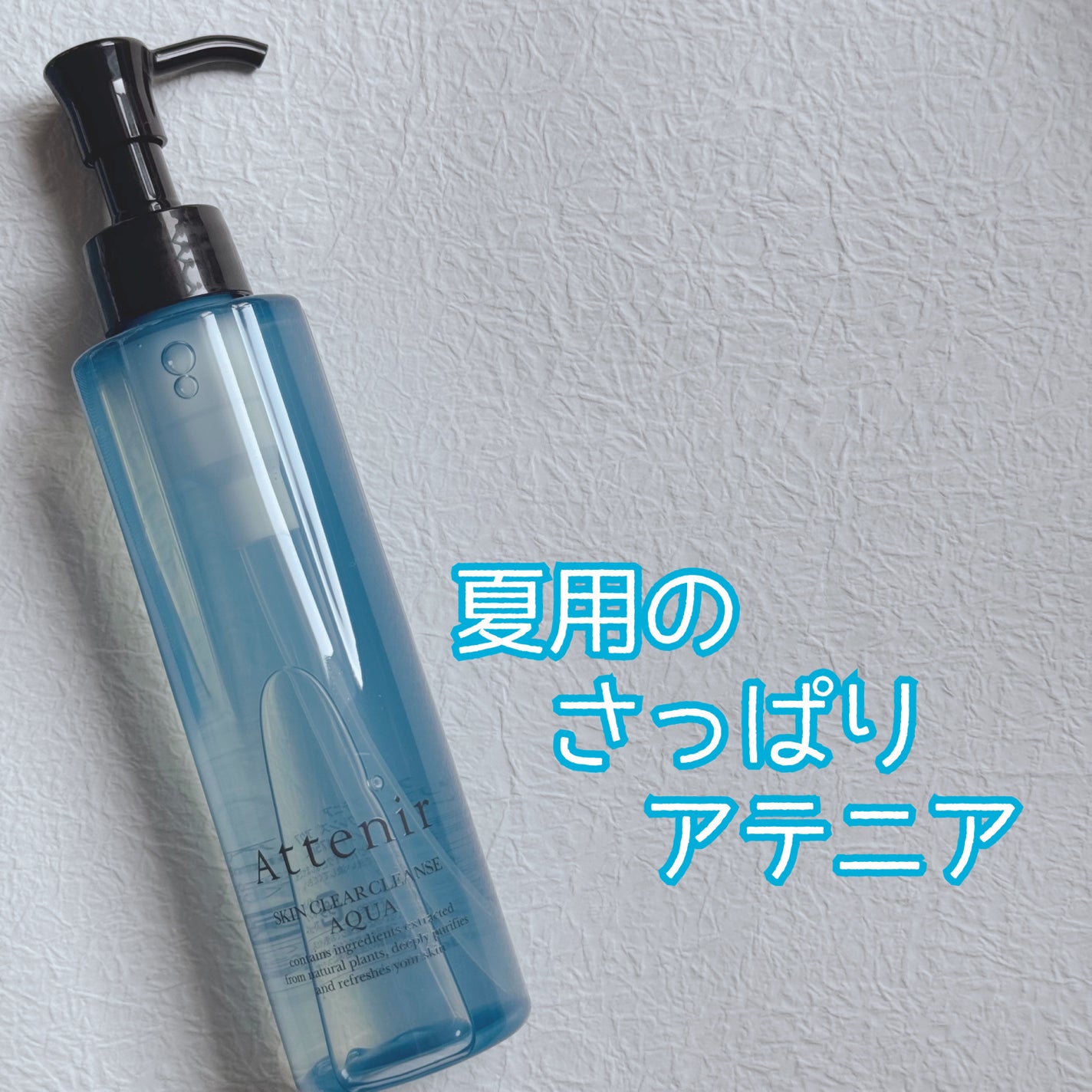 スキンクリア クレンズ アクア アロマタイプ/アテニア/クレンジングウォーターを使ったクチコミ(1枚目)