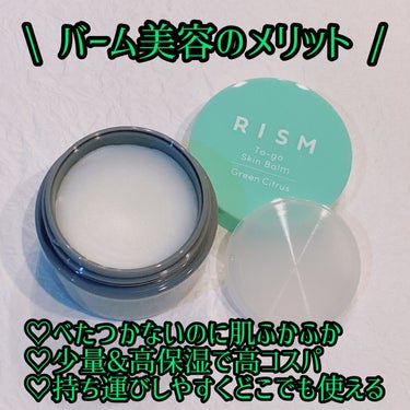 トゥーゴー スキンバーム/RISM/フェイスバームを使ったクチコミ（2枚目）