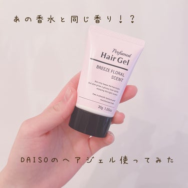 DAISO 香水ヘアジェルのクチコミ「♡❤︎SNSで話題のDAISOヘアジェル使ってみた❤︎♡


先に謝らせてください
私DIOR.....」（1枚目）