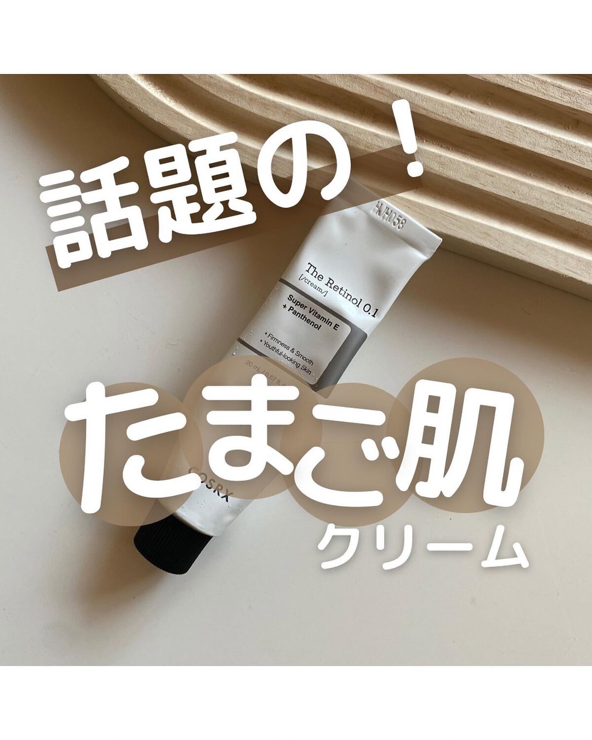 RXザ・レチノール0.1クリーム/COSRX/フェイスクリームを使ったクチコミ(1枚目)