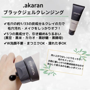 ブラックジェルクレンジング/.akaran/クレンジングジェルを使ったクチコミ（2枚目）