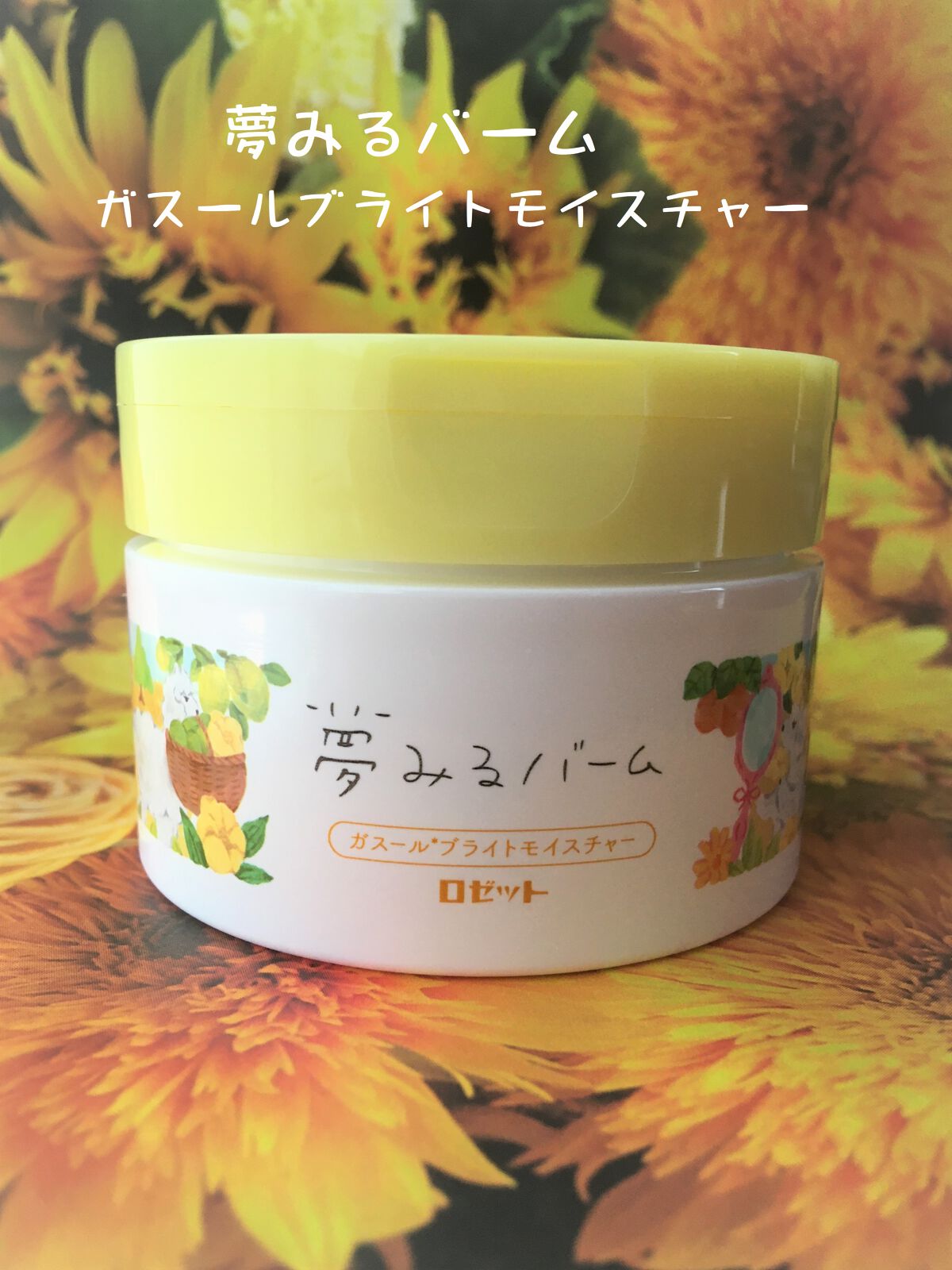 夢みるバーム ガスールブライトモイスチャー /ロゼット/クレンジングバームを使ったクチコミ（3枚目）