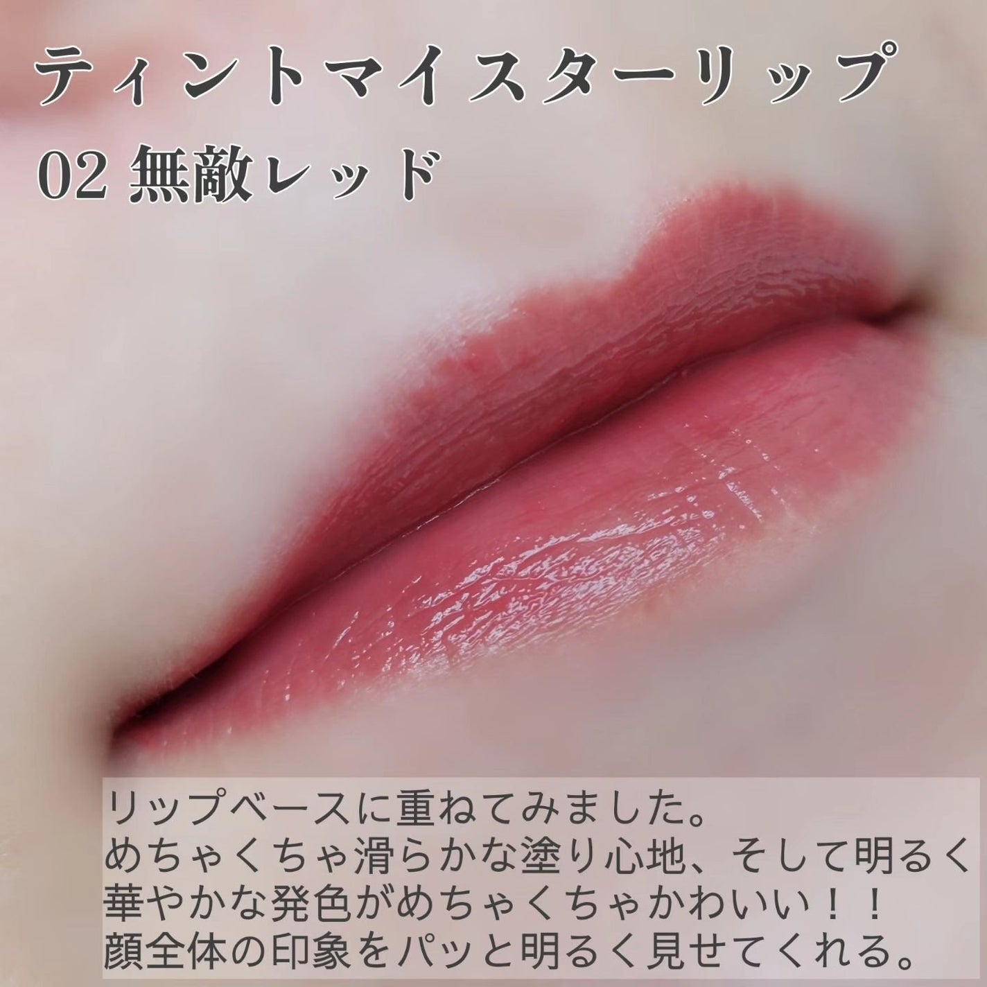ティントマイスターリップ/iDIMPLE/リップティントを使ったクチコミ(3枚目)