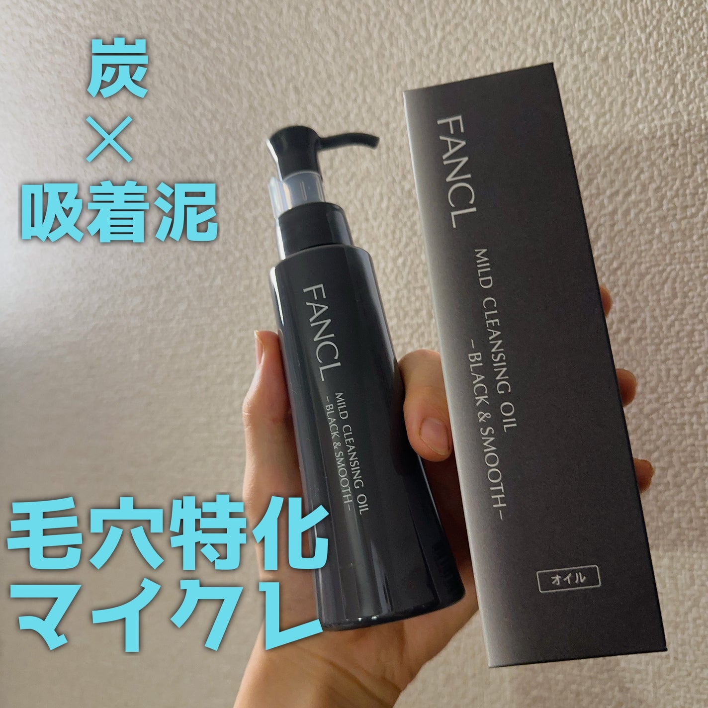 マイルドクレンジング オイル〈ブラック&スムース〉/ファンケル/オイルクレンジングを使ったクチコミ(1枚目)