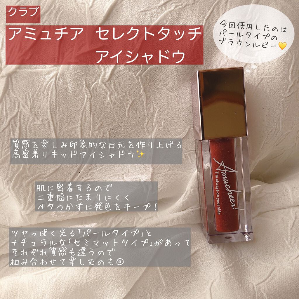 アミュチア セレクトタッチアイシャドウ/クラブ/リキッドアイシャドウを使ったクチコミ（2枚目）