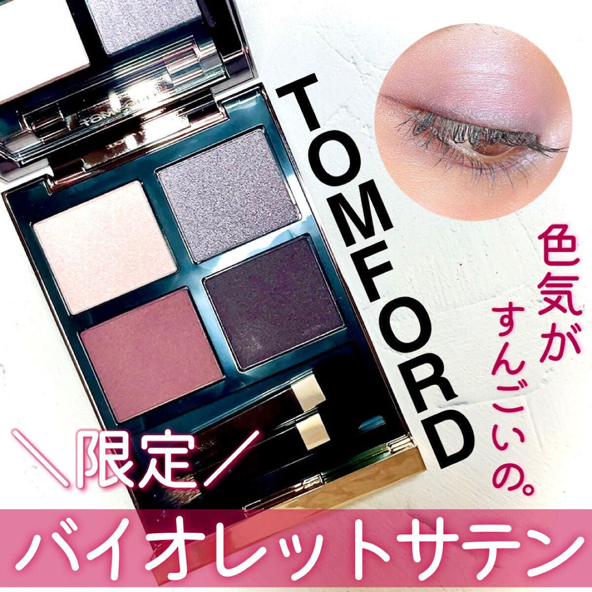 トムフォード★アイシャドウバイオレットサン新品 限定色レビュー】アイ カラー クォード|TOM FORD BEAUTYの