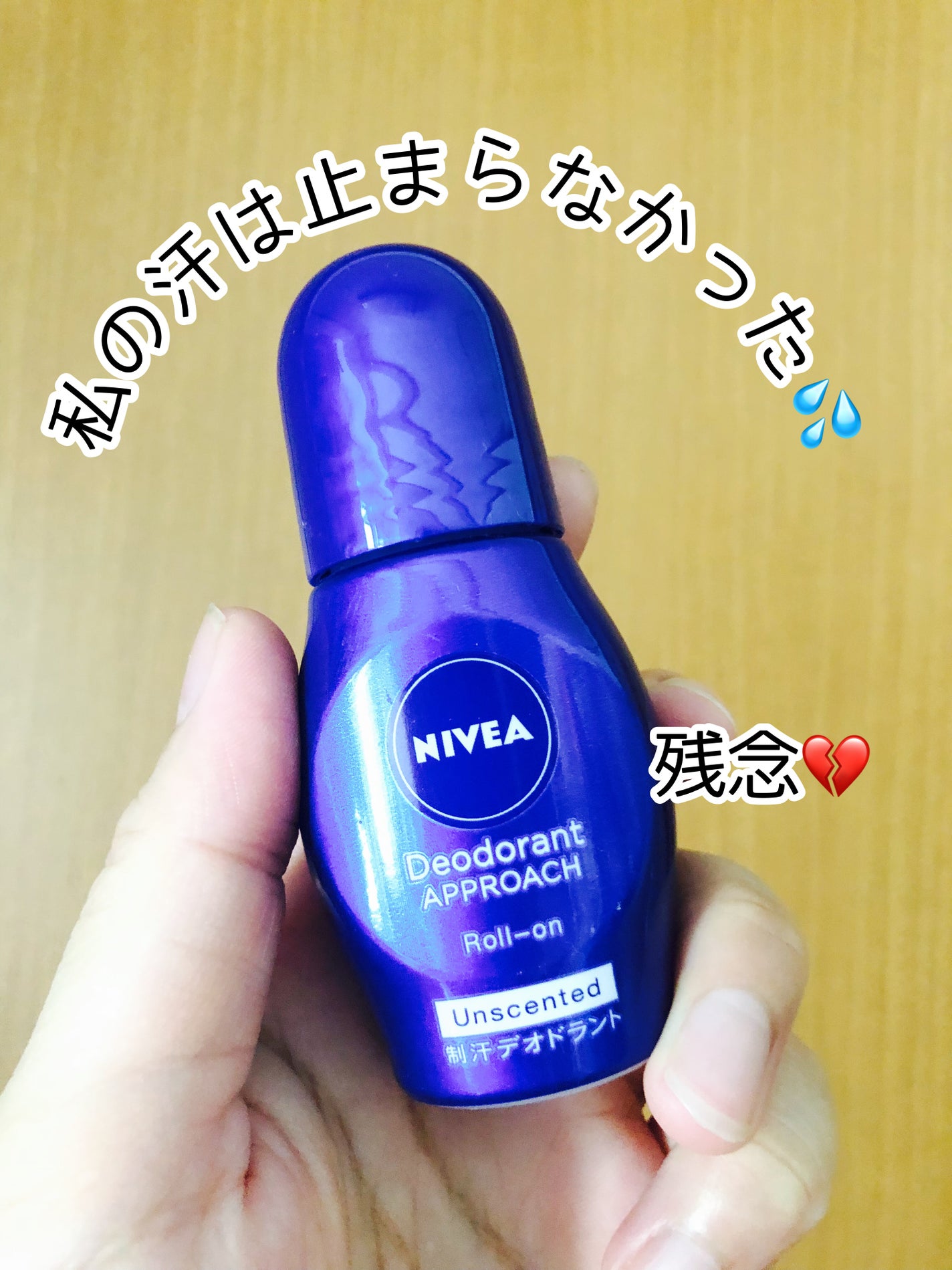ニベア デオドラント アプローチ ロールオン 無香料/ニベア/デオドラント・制汗剤を使ったクチコミ(1枚目)