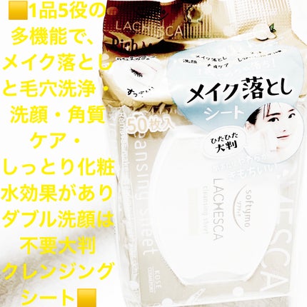 うるおいクレンジングシート(リッチモイスト)/ラチェスカ/クレンジングシートを使ったクチコミ(1枚目)