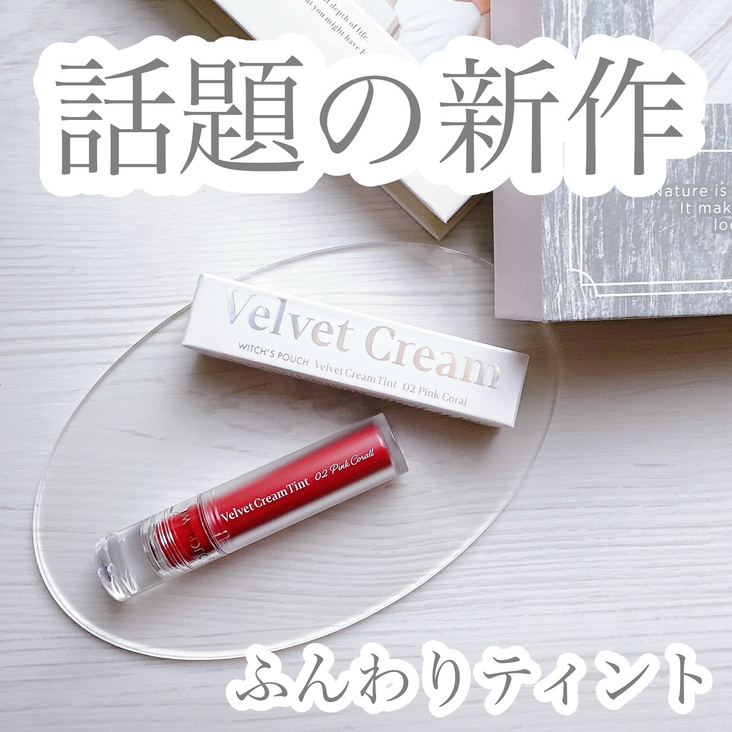 ベルベットクリームティント/Witch's Pouch/リップティントを使ったクチコミ（1枚目）