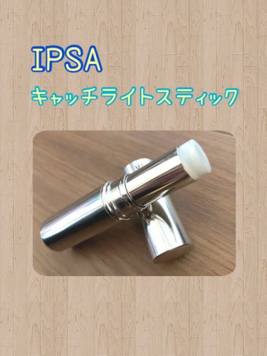 キャッチライトスティック/IPSA/スティックハイライトを使ったクチコミ（1枚目）