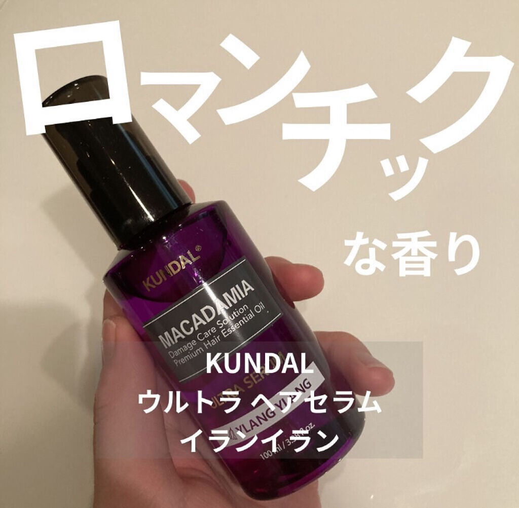クンダル マカダミア ウルトラヘアセラム /KUNDAL/ヘアオイルを使ったクチコミ（3枚目）
