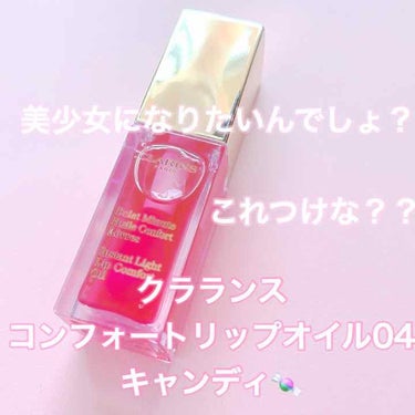 コンフォート リップオイル /CLARINS/リップグロスを使ったクチコミ（1枚目）