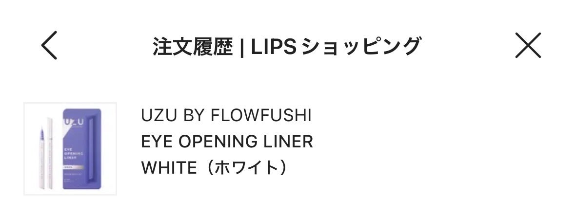 EYE OPENING LINER/UZU BY FLOWFUSHI/リキッドアイライナーを使ったクチコミ(1枚目)