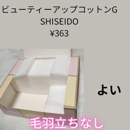 ビューティーアップコットン G/SHISEIDO/コットンを使ったクチコミ(1枚目)