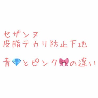 こんにちは！
今回は

【セザンヌ皮脂テカリ防止下地】

ピンクベージュとライトブルーを比較していきたいと思います！


私が今まで使っていたピンクベージュの皮脂テカリ防止下地がとても有能だったので青も