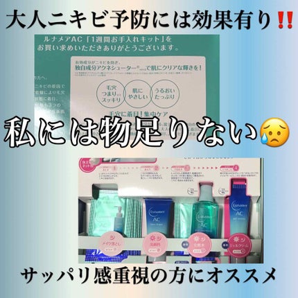 1週間お手入れキット/ルナメアAC/トライアルキットを使ったクチコミ(1枚目)