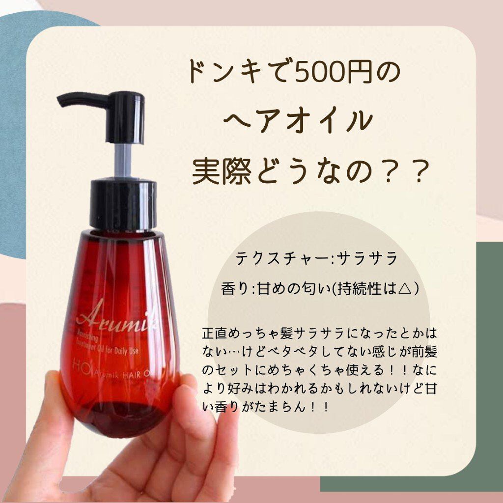 アルミック ヘアオイル/ABL/ヘアオイルを使ったクチコミ(1枚目)