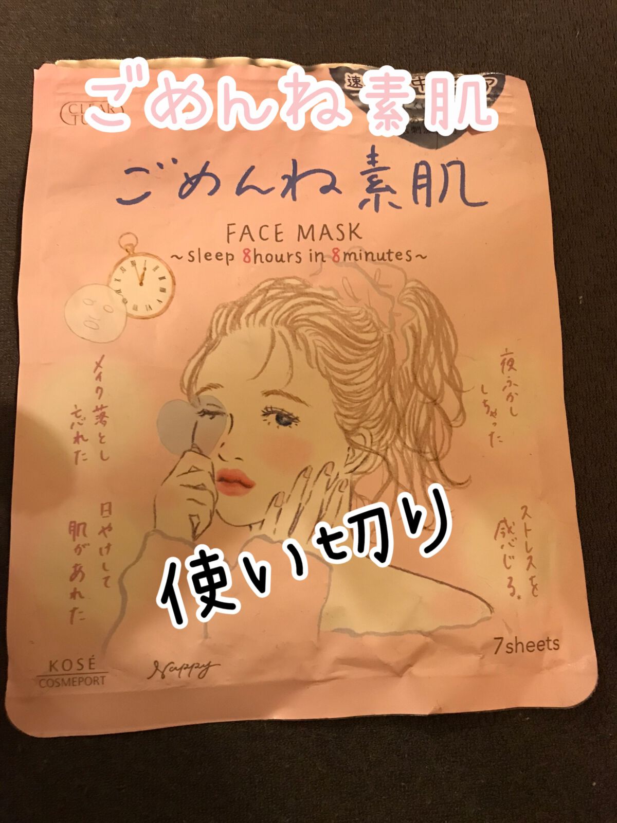 ごめんね素肌マスク/クリアターン/シートマスク・パックを使ったクチコミ(1枚目)