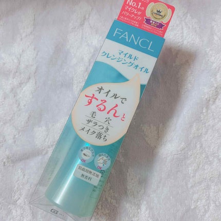 マイルドクレンジング オイル/ファンケル/オイルクレンジングを使ったクチコミ(1枚目)