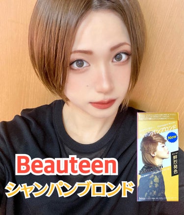 ビューティーン メイクアップカラーのクチコミ「#PR
Beauteenさんよりメイクアップカラーのシャンパンブロンドを頂きました✨✨

明る.....」（1枚目）