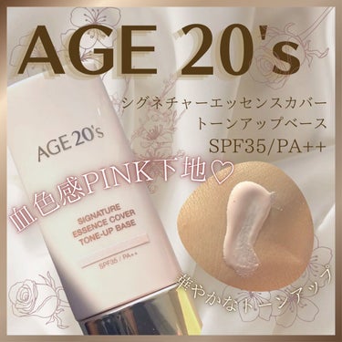 シグネチャーエッセンスカバー トーンアップベース 01 PINK/AGE20’s/化粧下地を使ったクチコミ（1枚目）