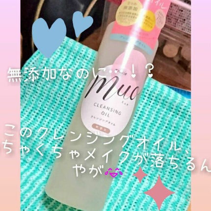 クレンジングオイル/muo/オイルクレンジングを使ったクチコミ(1枚目)