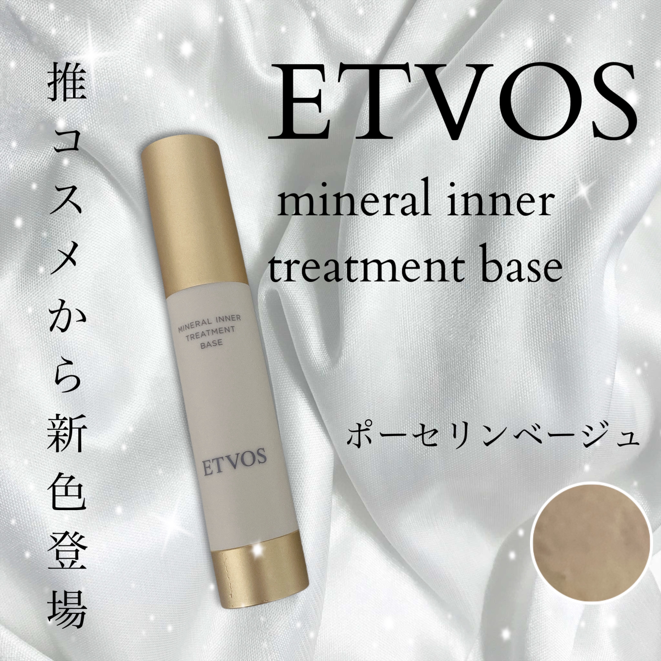 ミネラルインナートリートメントベース/エトヴォス/化粧下地を使ったクチコミ（1枚目）